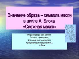 Значение образа – символа маски в цикле А. Блока «Снежная маска»