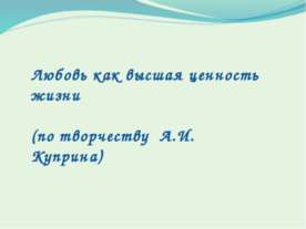 Любовь как высшая ценность жизни