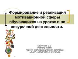 Формирование и реализация мотивационной сферы обучающихся на уроках и во внеу...