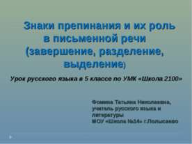 Знаки препинания и их роль в письменной речи (завершение, разделение, выделение)
