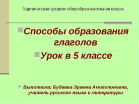 Способы образования глаголов