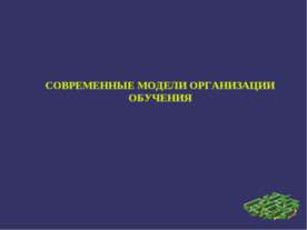 Современные модели организации обучения