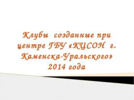 Клубы