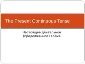 The Present Continuous Tense