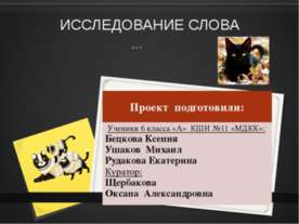 Исследование слова Кот
