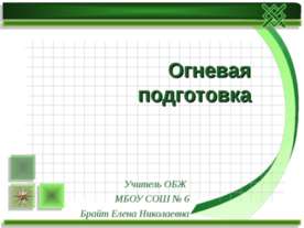 Огневая подготовка
