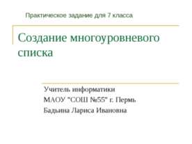 Создание многоуровневого списка