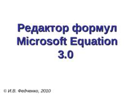 Редактор формул Microsoft Equation 3.0