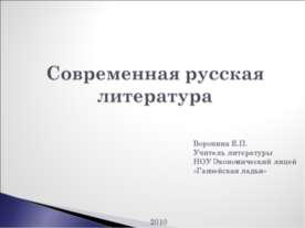 Современная русская литература