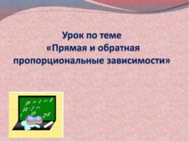 Прямая и обратная пропорциональные зависимости