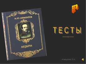 Тесты "Мцыри"