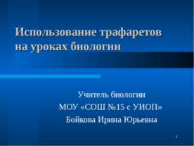 Использование трафаретов на уроках биологии