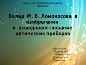 Вклад М. В. Ломоносова в изобретении и усовершенствование оптических приборов