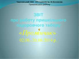 ЗВІТ про роботу пришкільного оздоровчого табору «Промінчик»