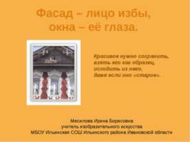 Фасад – лицо избы, окна – её глаза