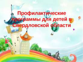 Профилактические программы для детей в Свердловской области