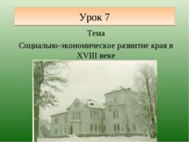 Социально-экономическое развитие края в XVIII веке