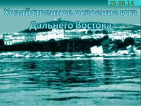 Хозяйственное освоение юга Дальнего Востока