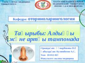 Алдынгы жане арткы тампонада