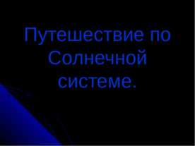Путешествие по Солнечной системе