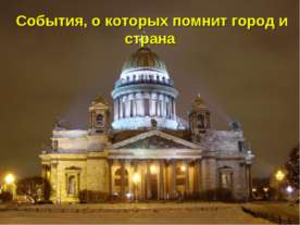 События, о которых помнит город и страна