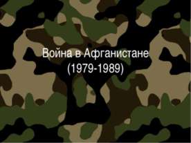 Война в Афганистане (1979-1989)
