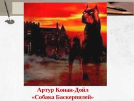 Артур Конан-Дойл «Собака Баскервилей»