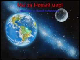 Мы за Новый мир! Движение за Новый Коммунизм