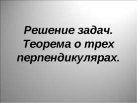 Решение задач. Теорема о трех перпендикулярах