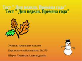 Дни недели. Времена года