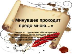 Минувшее проходит предо мною
