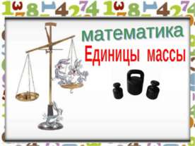 Единицы массы 4 класс