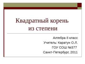 Квадратный корень из степени 8 класс