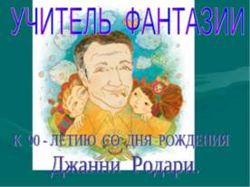 К 90 - летию со дня рождения Джанни Родари