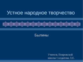 Устное народное творчество - Былины