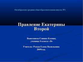 Правление Екатерины Второй