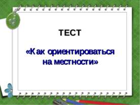Как ориентироваться на местности