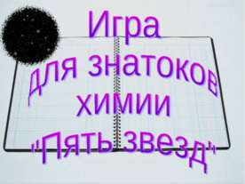 Игра для знатоков химии "Пять звезд"