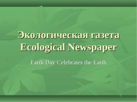 Экологическая газета Ecological Newspaper