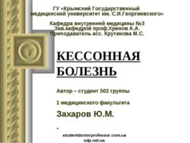 Кессонная болезнь