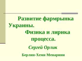 Развитие фармрынка Украины. Физика и лирика процесса