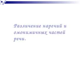Различение наречий и омонимичных частей речи