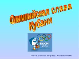 Олимпийская слава Кубани