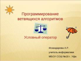 Программирование ветвящихся алгоритмов. Условный оператор