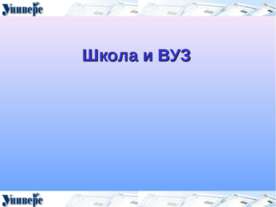 Школа и ВУЗ
