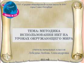 Методика использования икт на уроках окружающего мира
