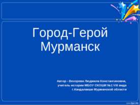 Город-Герой Мурманск