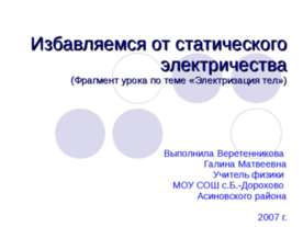 Избавляемся от статического электричества