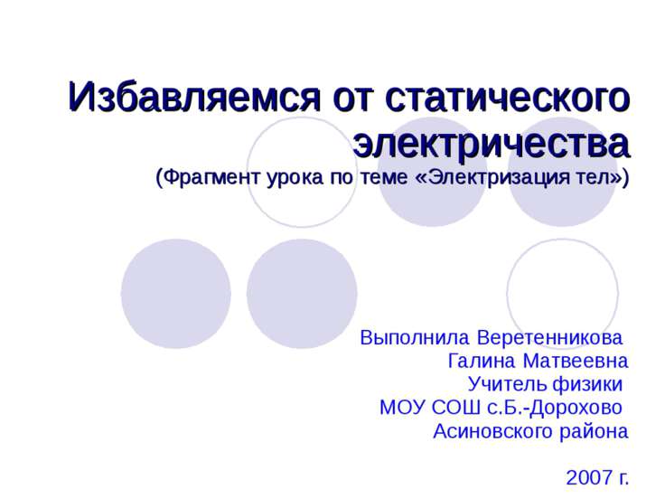 каталог презентаций по физике 10 класс.статическое электричество