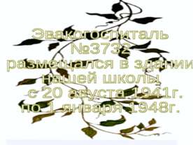 Эвакогоспиталь №3732 размещался в здании нашей школы с 20 авуста 1941г. по 1 ...